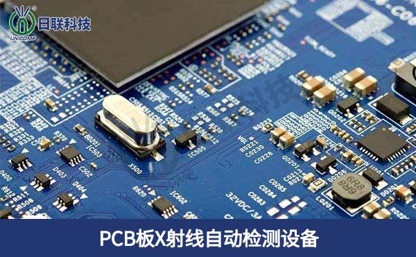 PCB板X(qián)射線(xiàn)自動(dòng)檢測(cè)設(shè)備