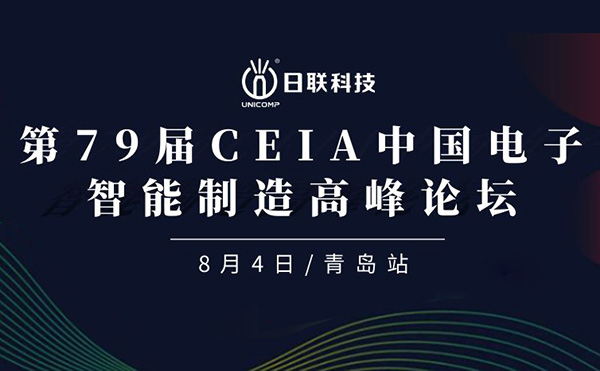 卓越俊逸，志在四海 | 日聯(lián)科技亮相第79屆CEIA中國電子智造高峰技術論壇·青島站