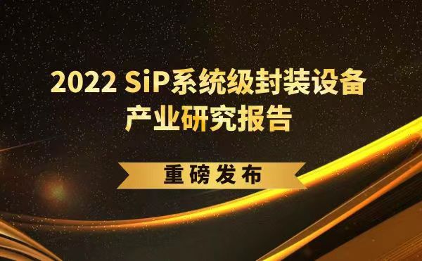 「2022 SiP系統(tǒng)級封裝設(shè)備產(chǎn)業(yè)研究報告」重磅發(fā)布，日聯(lián)受邀參編，共同推動SiP產(chǎn)業(yè)可持續(xù)發(fā)展