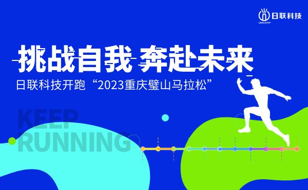 挑戰(zhàn)自我，奔赴未來——日聯(lián)科技開跑2023重慶璧山馬拉松