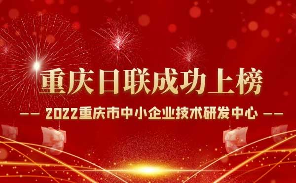 喜報！重慶日聯(lián)科技通過“重慶市中小企業(yè)技術(shù)研發(fā)中心”認(rèn)定！