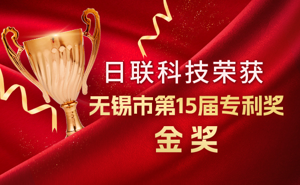 新年新輝煌：日聯(lián)科技榮獲無錫市第 15屆專利獎金獎，展現(xiàn)核心科創(chuàng)實力！