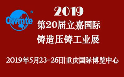 第20屆立嘉國(guó)際鑄造壓鑄工業(yè)展覽會(huì)，日聯(lián)科技期待您的蒞臨！