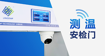 全球疫情蔓延，測溫安檢門筑牢“銅墻鐵壁”