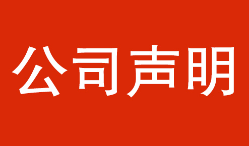 公司聲明：認(rèn)準(zhǔn)官方，謹(jǐn)防虛假